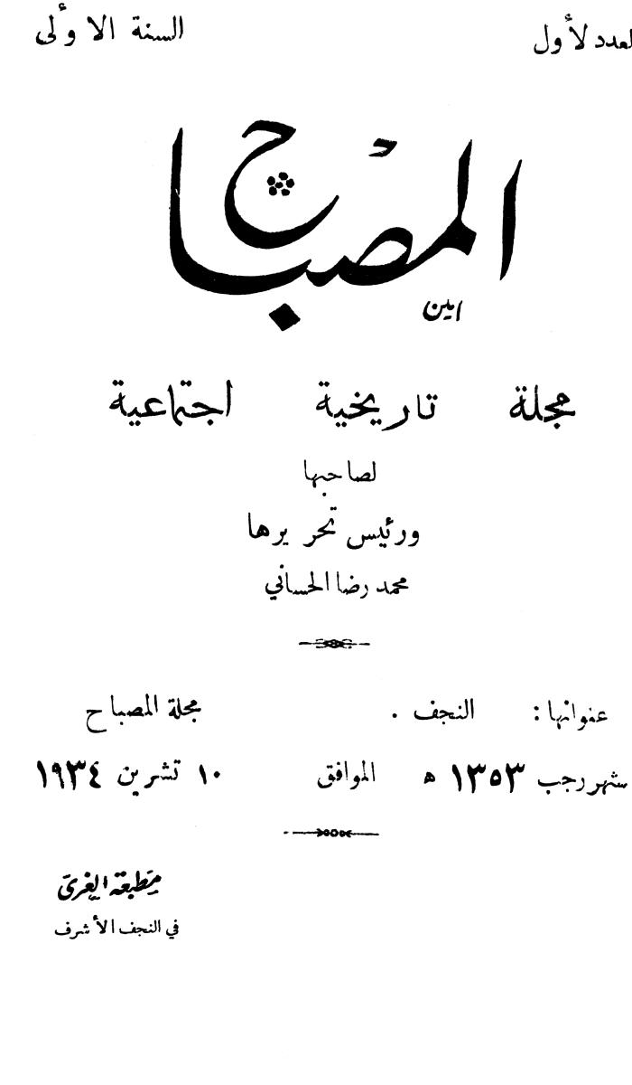 مجلة المصباح