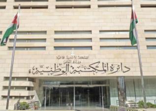 مكتبة الأردن الوطنية 