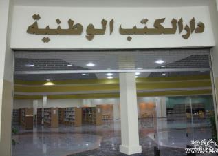 مكتبة الامارات الوطنية 