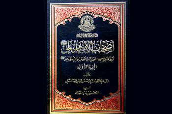 مكتبة الروضة الحيدرية تصدر كتاباً حول اصحاب امير المؤمنين (عليه السلام)