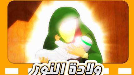 ولادة النور 
