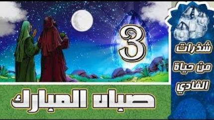 شذرات من حياة الفادي ... الحلقة الثالثة ((صباه المبارك))