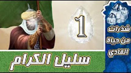 شذرات من حياة الفادي ... الحلقة الأولى سليل الكرام