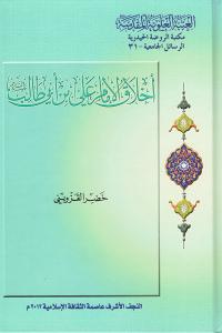 أخلاق الامام علي عليه السلام