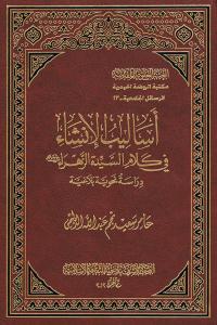 أساليب الإنشاء في كلام السيدة الزهراء (عليها السلام) دراسة نحوية بلاغية