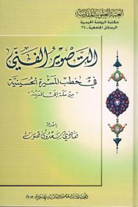 التصوير الفني في خطب المسيرة الحسينية