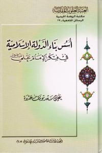 اسس بناء الدولة الاسلامية في فكر الامام علي (عليه السلام)
