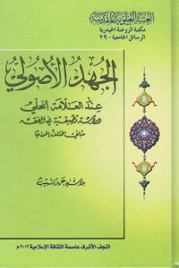  الجهد الأصولي عند العلاّمة الحلي دراسة تطبيقية في الفقه 