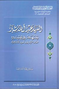 السيد عبدالله شبر ومنهجه في تفسيره الجوهر الثمين