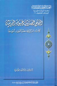 الشيخ الصدوق وجهوده الحديثية