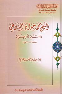 الشيخ محمد جواد البلاغي