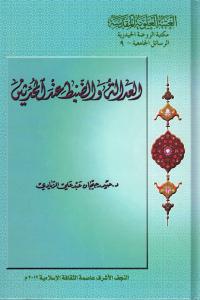 العدالة والضبط عند المحدثين