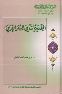 الغديريات في الشعر 