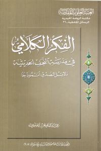الفكر الكلامي في مدرسة النجف الحديثة 