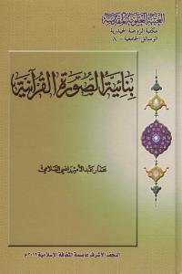 بنائية الصورة القرآنية 