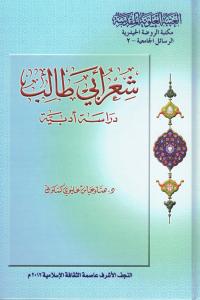 شعر ابي طالب عليه السلام : دراسة ادبية