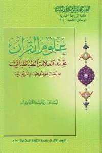 علوم القرآن عند العلامة الطباطبائي دراسة وضوعية وتاريخية