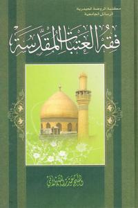 فقه العتبات المقدسة 