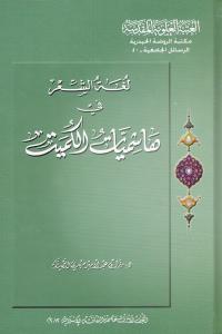 لغة الشعر في هاشميات الكميت