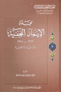 مجلة الايمان النجفية