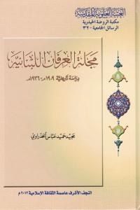 مجلة العرفان اللبنانية