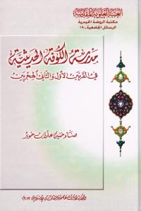 مدرسة الكوفة الحديثية في القرانين الاول و الثاني الهجري