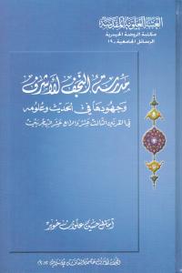 مدرسة النجف الاشرف وجهودها في الحديث وعلومه