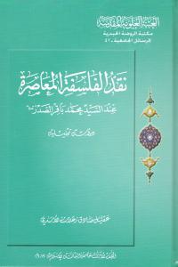 نقد الفلسفة المعاصرة عند السيد محمد باقر الصدر