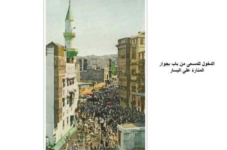 صور نادرة عن الحج نشرت في مجلة ناشيونال جويغرافيك 1953 الدخول للمسعى من الباب بجوار المنارة على اليسار