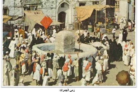 صور نادرة عن الحج نشرت في مجلة ناشيونال جويغرافيك 1953 رمي الجمرات