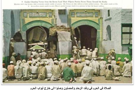 صور نادرة عن الحج نشرت في مجلة ناشيونال جويغرافيك 1953 الصلاة في الحرم في وقت الزحام والمصلون وصلوا الى خارج ابواب الصحن