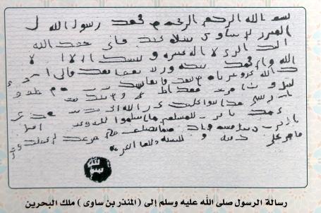 رسالة الرسول (ص) الى (المنذر بن ساوى) ملك البحرين