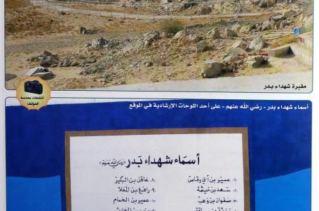 مقبرة شهداء بدر واسفل الصورة اسماء الشهداء