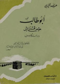 أبوطالب مؤمن قريش ( دراسة وتحليل )