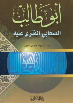 أبوطالب الصحابي المفترى عليه