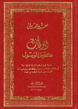 ابوطالب (ع) كفيل الرسول : ملحمة أدبية اسلامية تاريخية تتناول حياة أبي طالب وأسلامه وجهاده وكفالته للرسول (ص) منذ طفولته وحتى السنة العاشرة من البعثة