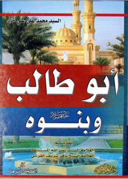 أبو طالب وبنوه 