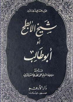 شيخ الابطح - أو - ابو طالب 