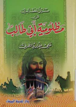 نيل المطالب في مظلومية أبي طالب