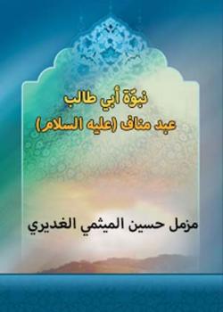 نبوة ابي طالب عبد مناف (عليه السلام)