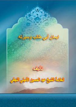 ايمان أبي طالب وسيرته