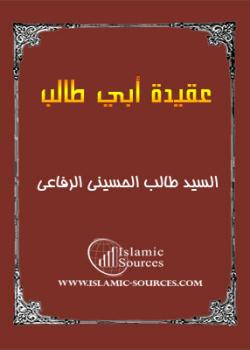 عقيدة ابي طالب عليه السلام 