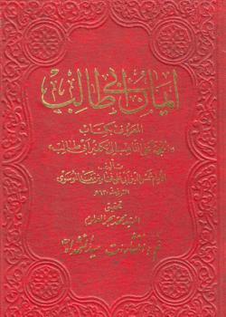 ايمان ابي طالب عليه السلام المعروف بـ ( الحجة على الذاهب الى تكفير ابي طالب ) 