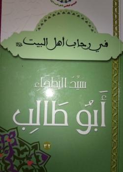 سيّد البطحاء أبو طالب كافل رسول الله وناصره