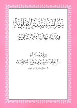 سر السلسلة العلوية