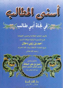 اسنى المطالب في نجاة ابي طالب 