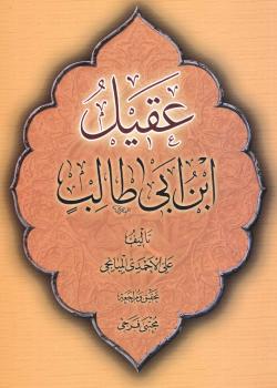 عقيل بن ابي طالب 