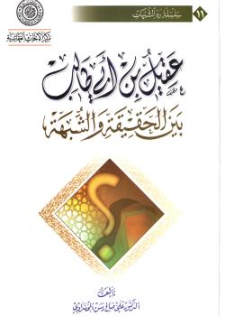 عقيل بن ابي طالب بين الحقيقة و الشبهة