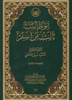 ابوطالب عليه السلام ثالث من اسلم 