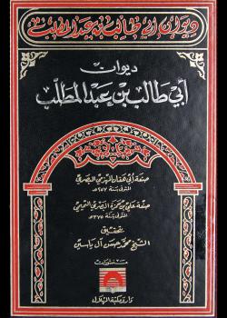 ديوان ابي طالب بن عبدالمطلب 